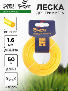Леска для триммера ТУНДРА, сечение круг, d=1.6 мм, 50 м, нейлон