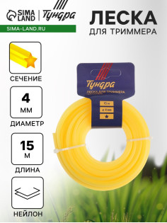 Леска для триммера ТУНДРА, сечение звезда, d=4 мм, 15 м, нейлон