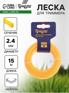 Леска для триммера ТУНДРА, сечение витой квадрат, d=2.4 мм, 15 м, нейлон