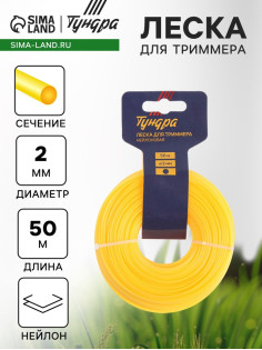 Леска для триммера ТУНДРА, сечение круг, d=2 мм, 50 м, нейлон