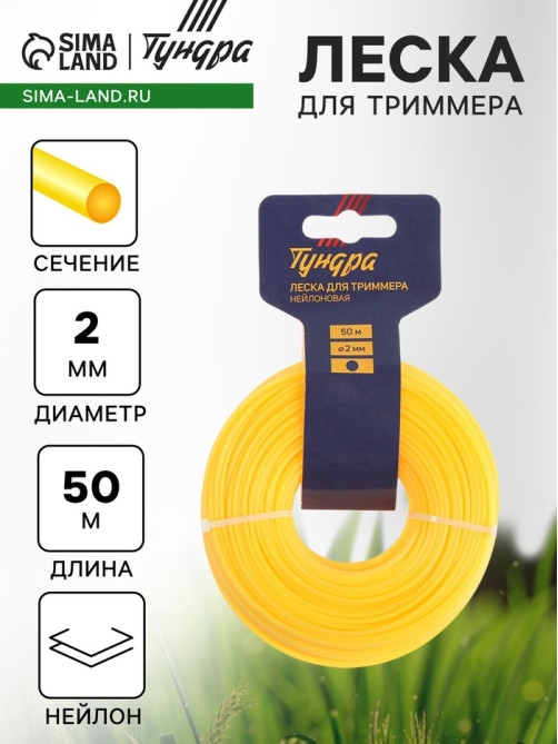 Леска для триммера ТУНДРА, сечение круг, d=2 мм, 50 м, нейлон