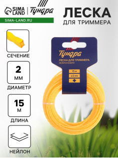 Леска для триммера ТУНДРА, сечение витой квадрат, d=2 мм, 15 м, нейлон