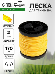 Леска для триммера ТУНДРА, сечение звезда, d=2 мм, 170 м, нейлон