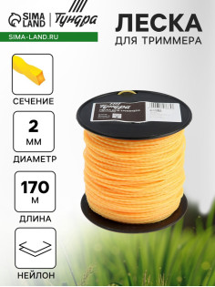 Леска для триммера ТУНДРА, сечение витой квадрат, d=2 мм, 170 м, нейлон