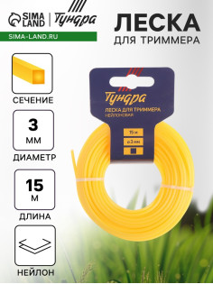 Леска для триммера ТУНДРА, сечение квадрат, d=3 мм, 15 м, нейлон