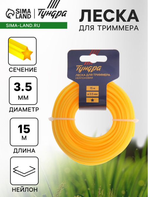 Леска для триммера ТУНДРА, сечение звезда, d=3.5 мм, 15 м