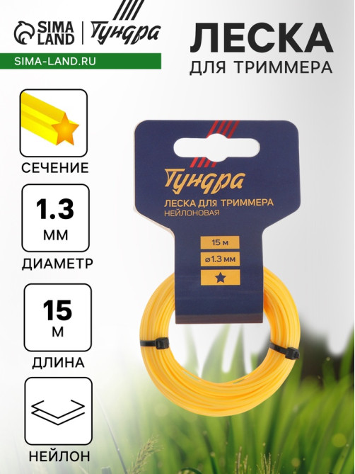 Леска для триммера ТУНДРА, сечение звезда, d=1.3 мм, 15 м, нейлон