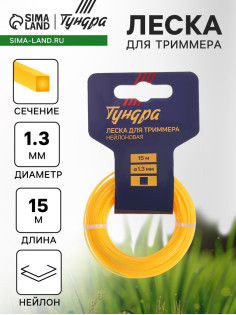 Леска для триммера ТУНДРА, сечение квадрат, d=1.3 мм, 15 м, нейлон