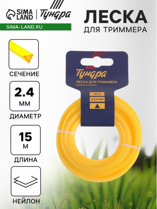 Леска для триммера ТУНДРА, сечение треугольник, d=2.4 мм, 15 м, нейлон