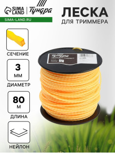 Леска для триммера ТУНДРА, сечение витой квадрат, d=3 мм, 80 м, нейлон