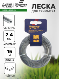 Леска для триммера ТУНДРА, сечение квадрат с жилой, двухкомпонентная, d=2.4 мм, 15 м