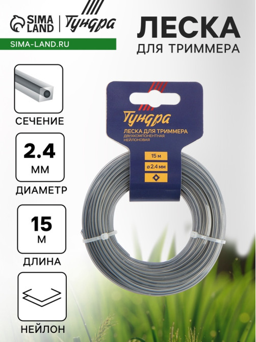Леска для триммера ТУНДРА, сечение квадрат с жилой, двухкомпонентная, d=2.4 мм, 15 м