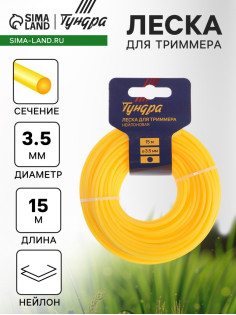 Леска для триммера ТУНДРА, сечение круг, d=3.5 мм, 15 м, нейлон