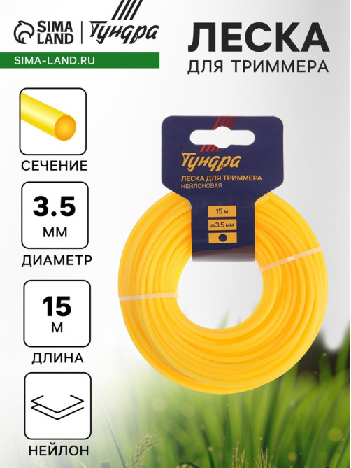 Леска для триммера ТУНДРА, сечение круг, d=3.5 мм, 15 м, нейлон