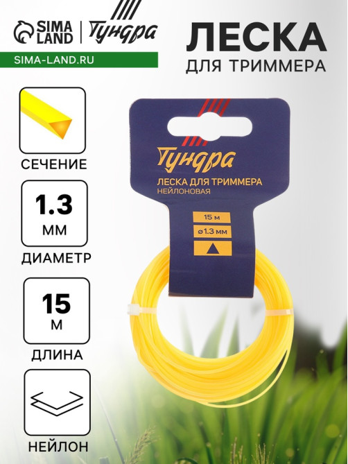 Леска для триммера ТУНДРА, сечение треугольник, d=1.3 мм, 15 м, нейлон