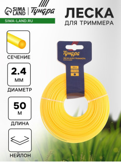 Леска для триммера ТУНДРА, сечение круг, d=2.4 мм, 50 м, нейлон