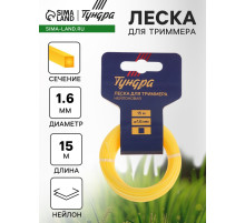 Леска для триммера ТУНДРА, сечение квадрат, d=1.6 мм, 15 м, нейлон