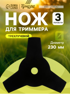Нож для триммера ТУНДРА, трехлучевой, 230×25.4×1.4 мм