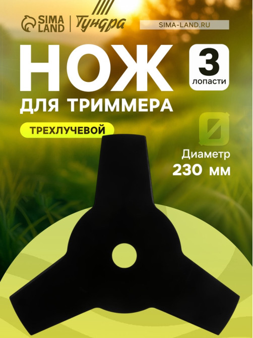 Нож для триммера ТУНДРА, трехлучевой, 230×25.4×1.4 мм