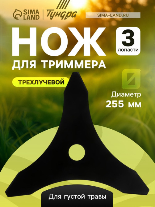 Нож для триммера ТУНДРА, трехлучевой, для густой травы, 255×25.4×1.4 мм