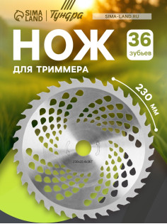 Нож для триммера ТУНДРА, 230×25.4 мм, 36 зубьев
