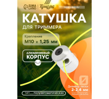 Катушка для триммера ТУНДРА, алюминиевый корпус, леска 2-2.4 мм, М10×1.25 левая, адаптеры