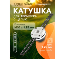 Катушка для триммера с цепью ТУНДРА, алюминиевый корпус, М10×1.25 левая