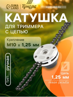 Катушка для триммера с цепью ТУНДРА, алюминиевый корпус, М10×1.25 левая