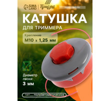 Катушка для триммера ТУНДРА, полуавтомат., легкая заправка, леска 1-3 мм, М10×1.25 мм