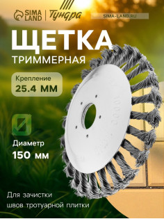 Щетка триммерная ТУНДРА, 150×25.4 мм, для зачистки швов тротуарной плитки
