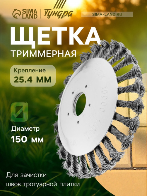 Щетка триммерная ТУНДРА, 150×25.4 мм, для зачистки швов тротуарной плитки