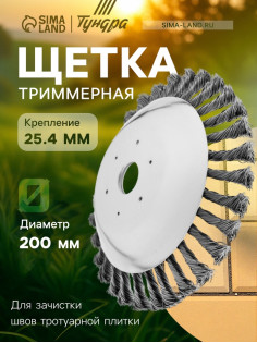 Щетка триммерная ТУНДРА, 200×25.4 мм, для зачистки швов тротуарной плитки