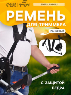 Ремень для триммера ТУНДРА, ранцевый, с защитой бедра