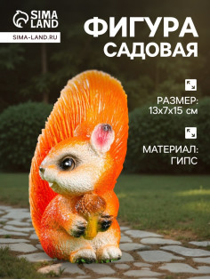 Садовая фигура из гипса «Белка с жёлудем», 13×7×15 см