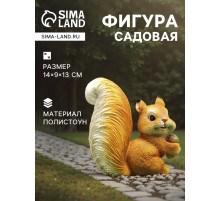 Садовая фигура из полистоуна «Белка c жёлудем», 14×9×13 см