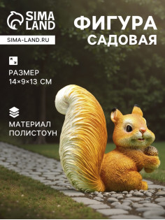 Садовая фигура из полистоуна «Белка c жёлудем», 14×9×13 см