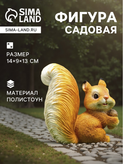 Садовая фигура из полистоуна «Белка c жёлудем», 14×9×13 см