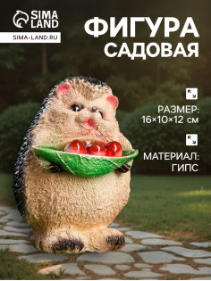 Садовая фигура из гипса «Ёжик с ягодами»,12×10×16 см