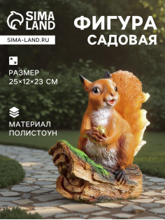 Садовая фигура из полистоуна «Белочка с орешком на пне», 25×12×23 см