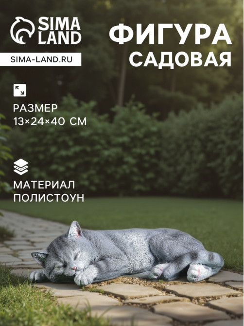 Садовая фигура из полистоуна «Кот Кузя», 13×24×40 см
