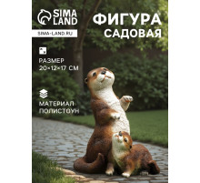 Садовая фигура из полистоуна «Выдра с малышом», 20×12×17 см