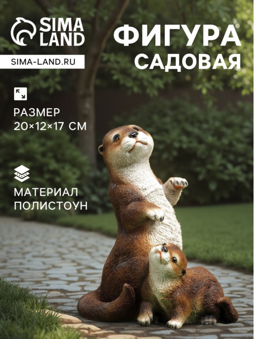 Садовая фигура из полистоуна «Выдра с малышом», 20×12×17 см