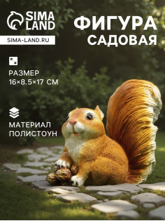Садовая фигура из полистоуна «Белочка с орешками», 16×8.5×17 см