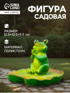Садовая фигура «Лягушка хлопает», 12.5×12.5×9.5 см