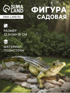 Садовая фигура из полистоуна «Кайман», 12.5×34×18 см