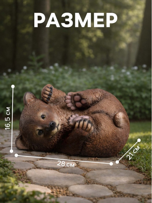 Садовая фигура из полистоуна «Мишка на боку», 28×21×16.5 см