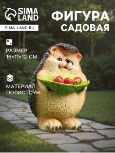 Садовая фигура из полистоуна «Ежик с листочком», 16×11×12 см