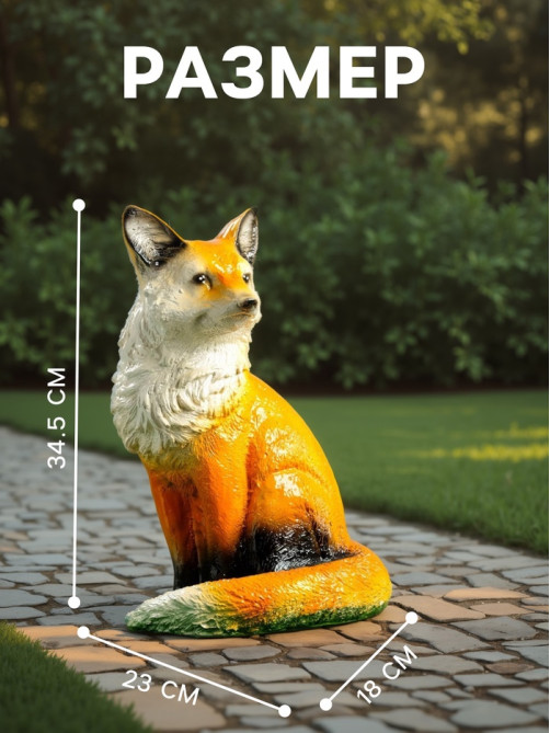 Садовая фигура из гипса «Лиса», 34.5×18×23 см