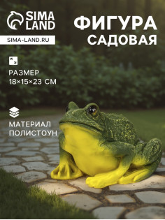 Садовая фигура из полистоуна «Лягушка», 18×15×23 см