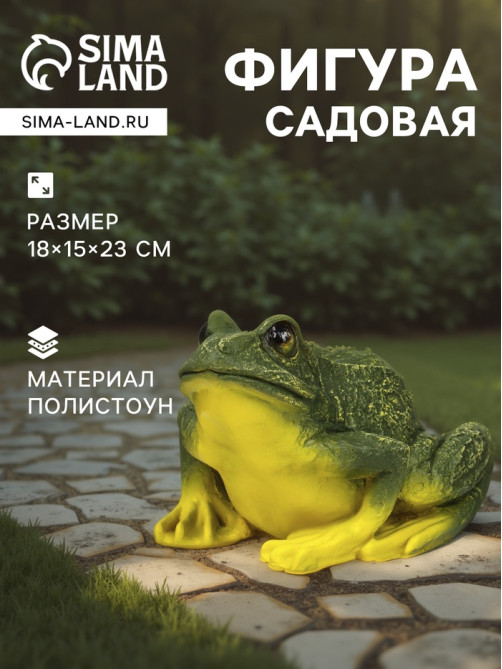 Садовая фигура из полистоуна «Лягушка», 18×15×23 см
